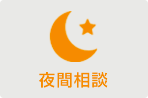 夜間相談